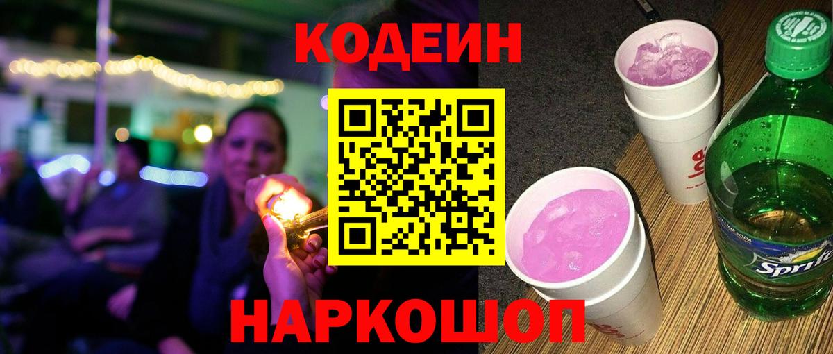 Codein напиток Lean (лин) Луховицы